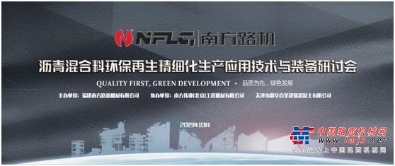南方路機瀝青混合料環保再生精細化生產應用技術與裝備研討會在天津成功舉辦