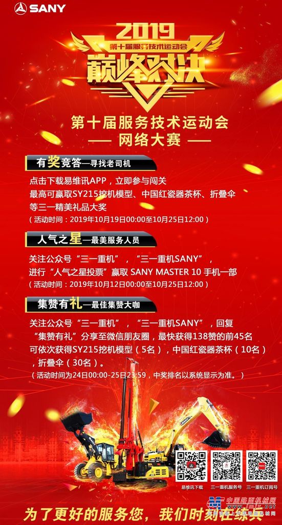 巅峰对决 ▏挑战三一服务技术运动会“人气之星”PK赛