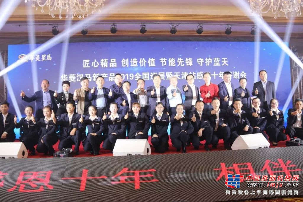 华菱汉马新产品2019全国巡展天津站感恩十年答谢会隆重举行