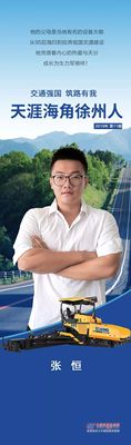 天涯海角徐州人| 张恒：投奔祖国交通强国梦建设的生力军榜样！