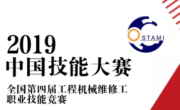决赛在即！雷萨重机预祝全国第四届工程机械修理工职业技能竞赛圆满成功！