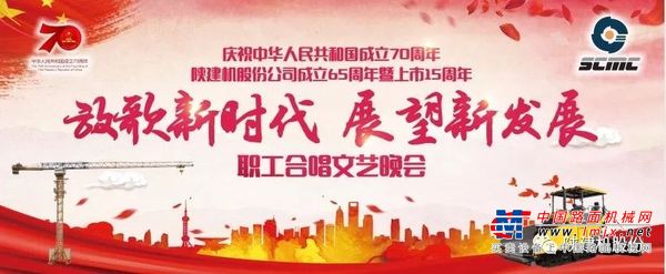 欢迎观看直播 “放歌新时代 展望新发展”陕建机股份公司成立65周年暨上市15周年职工合唱文艺晚会