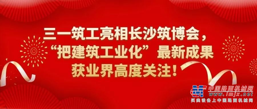 三一筑工惊艳筑博会首日！核心技术获业界高度关注