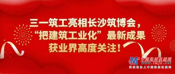 三一筑工惊艳筑博会首日！核心技术获业界高度关注