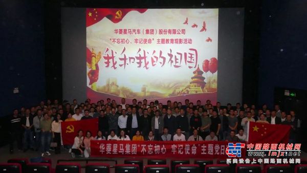 华菱星马:集团党委组织开展“不忘初心、牢记使命”主题教育集体观影活动