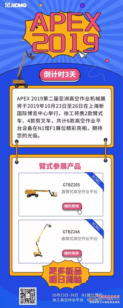 APEX 2019丨徐工臂式高空作业平台将精彩亮相