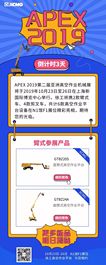 APEX 2019丨徐工臂式高空作业平台将精彩亮相