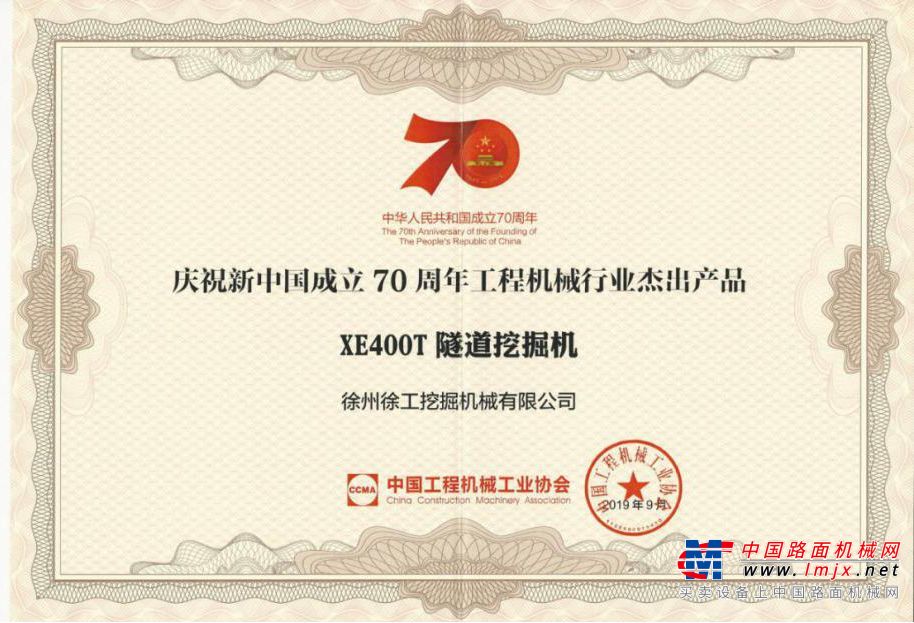 荣耀时刻！徐工XE400T隧道挖掘机 荣膺“新中国成立70周年工程机械行业杰出产品”