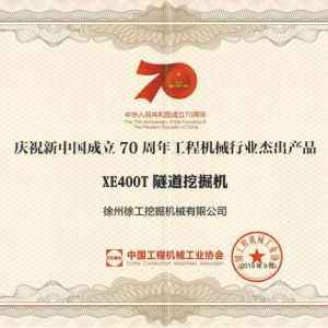 荣耀时刻！徐工XE400T隧道挖掘机 荣膺“新中国成立70周年工程机械行业杰出产品”