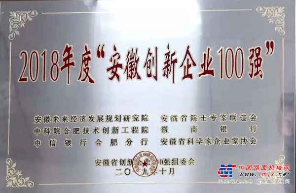 祝贺！华菱公司上榜2018年度“安徽创新企业100强”