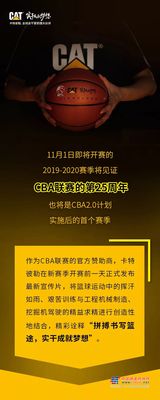 卡特彼勒携手CBA新赛季大片出炉！