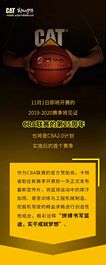 卡特彼勒携手CBA新赛季大片出炉！