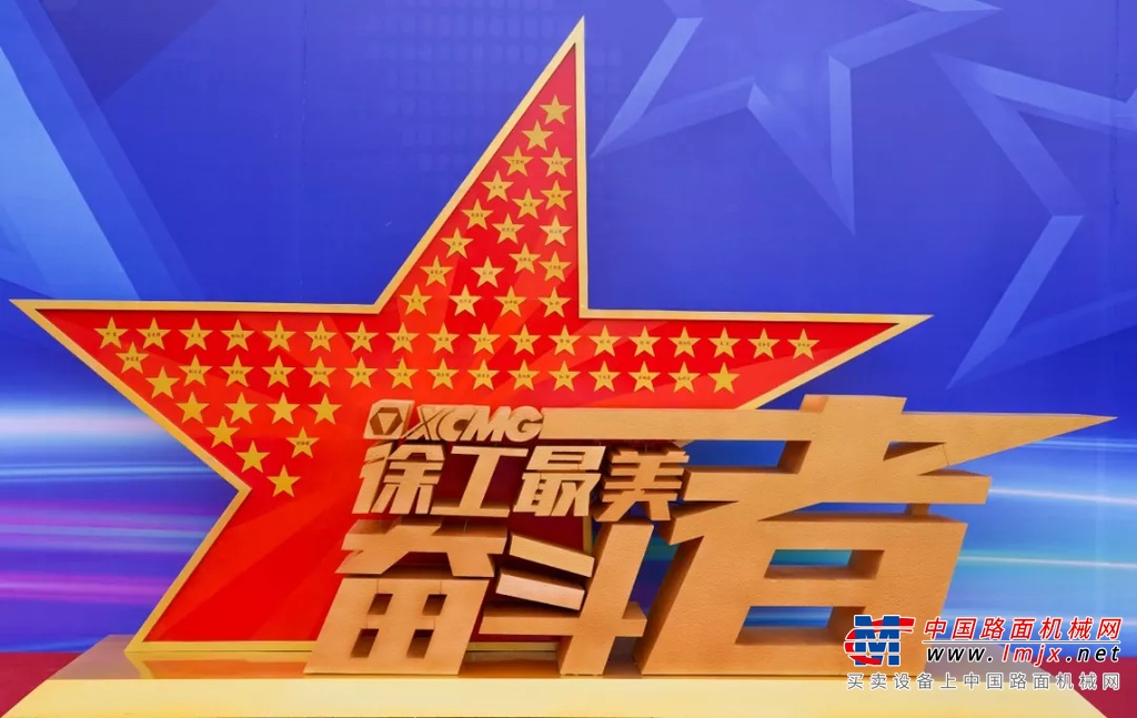 “徐工最美奋斗者”表彰发布！