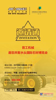 第二十届中国（南安）水头国际石材博览会将于本月8日开幕，晋工邀您共襄盛会