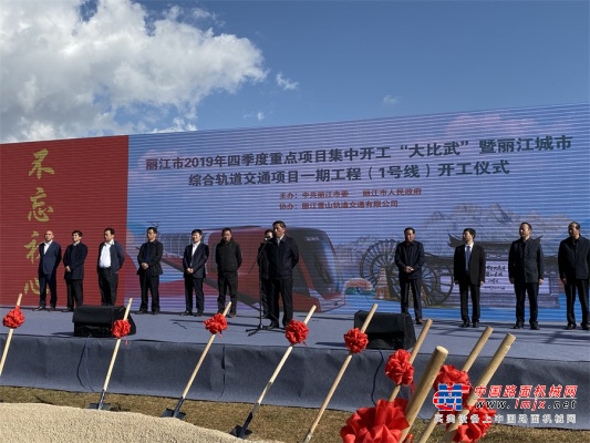 麗江城市綜合軌道項目一期工程（1號線）舉行開工儀式
