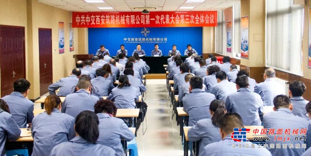 中国共产党中交西安筑路机械有限公司第一次代表大会第三次全体会议胜利召开