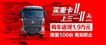 買買買！裸車價27.8萬，再返1.9萬，三一重卡雙11送送送！