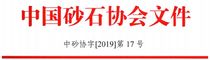 关于召开“第六届中国国际砂石骨料大会”的通知