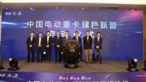中国电动重卡绿色联盟成立 华菱星马与协鑫集团签署新能源战略合作协议