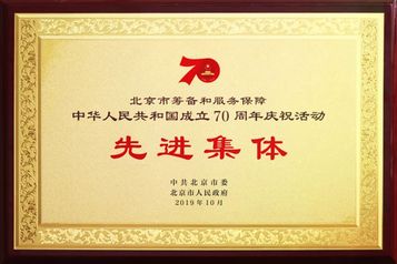 重大又光荣！三一集团荣获“70周年庆祝活动先进集体”