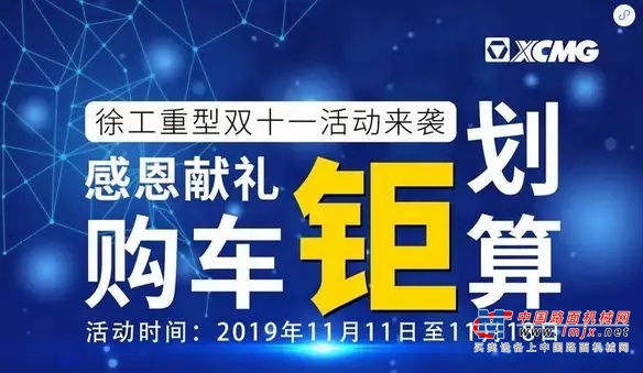 买买买！史上最全的徐工双11秘籍，让你抢购无忧！