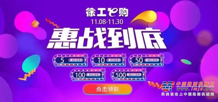 买买买！史上最全的徐工双11秘籍，让你抢购无忧！