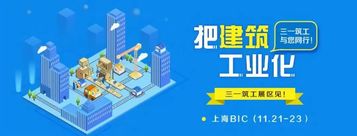三一筑工：再出发!“空腔+搭接+现浇”最经典、最工业化的SPCS结构体系获高度关注