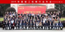 2019年中国桩工机械行业年会及建国70周年中国桩工机械成就展在长沙隆重举行
