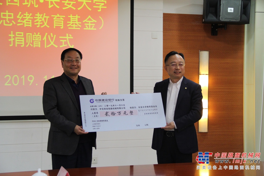 中交西安筑路机械有限公司-长安大学（冯忠绪教育基金）捐赠仪式举行