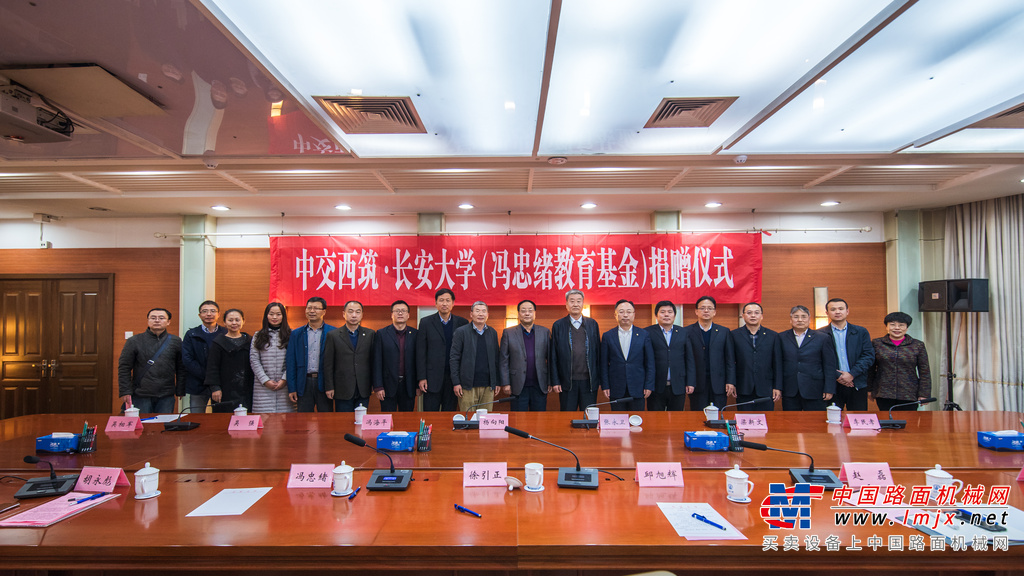 中交西安筑路机械有限公司-长安大学（冯忠绪教育基金）捐赠仪式举行