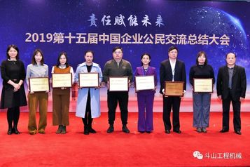 责任赋能未来丨斗山荣获“2019中国三星级企业公民”