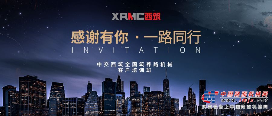 邀请函 |中交西筑第34届全国筑养路机械客户培训班
