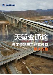 柳工道路施工成套设备，震撼出击！