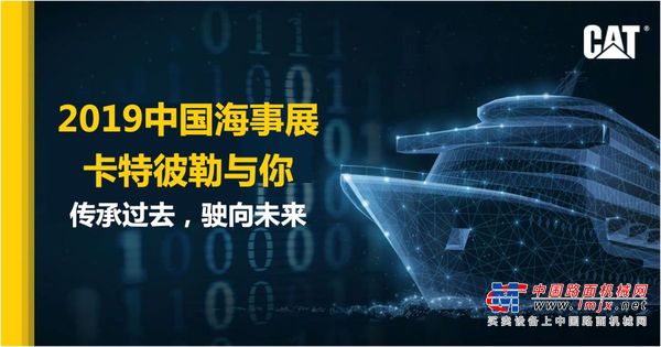卡特彼勒：启航！2019中国海事展，我们来了！