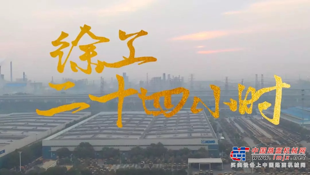 徐工24小时 | 登顶路上，徐工有我！