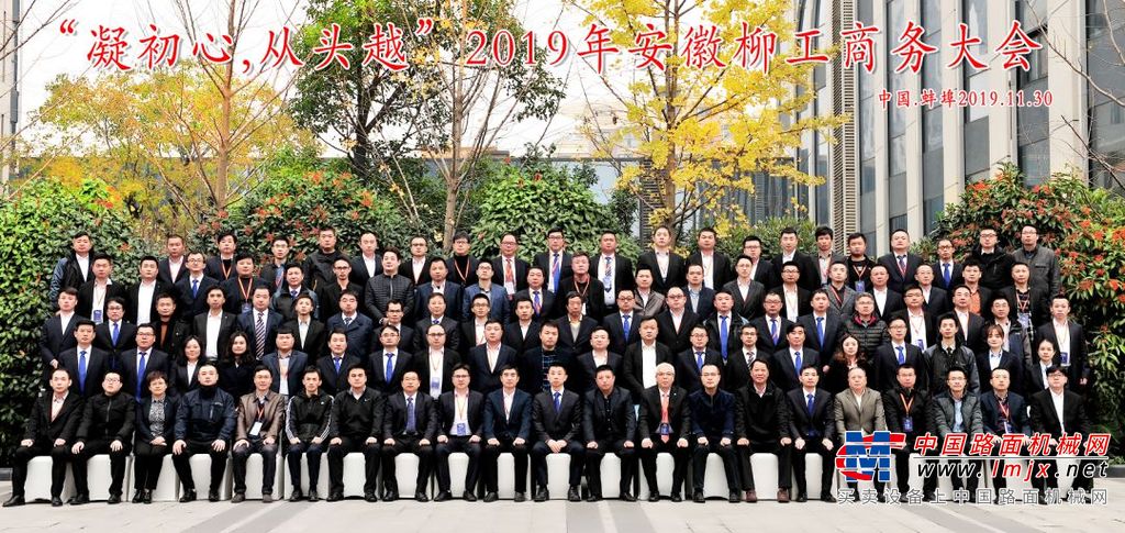 2019安徽柳工商务大会经销商会议隆重召开