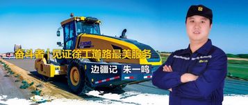 奋斗者 | 见证徐工道路最美服务：朱一鸣的“边疆记”