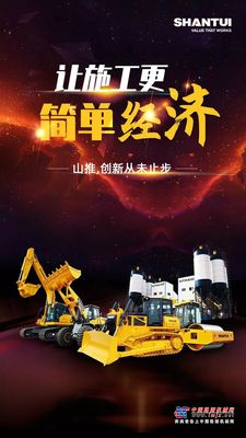 中国制造日 | 山推，让施工更简单经济