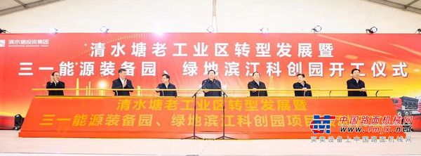 三一两大百亿级项目同步开工！助力株洲老工业区转型发展
