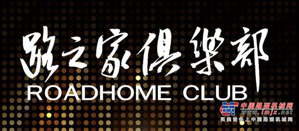 庆祝徐工道路【路之家】客户俱乐部成立