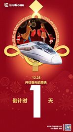 柳工挖掘机：倒计时一天！你，准备好了吗？