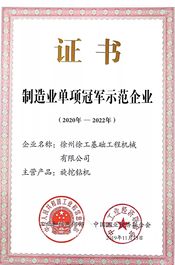 徐工基础蝉联“制造业单项冠军示范企业”