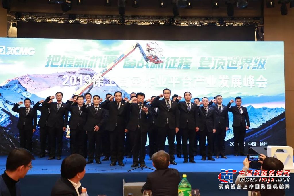把握新机遇，奋战新征程，登顶世界级！徐工高空作业平台产业发展峰会隆重召开