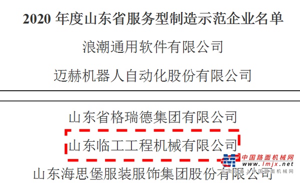 山东临工荣登山东省服务型制造示范企业榜单！！