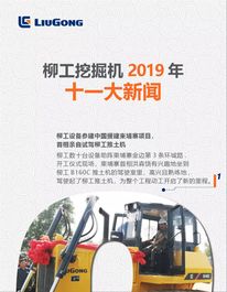 回望2019年，柳工挖掘机这样走过！