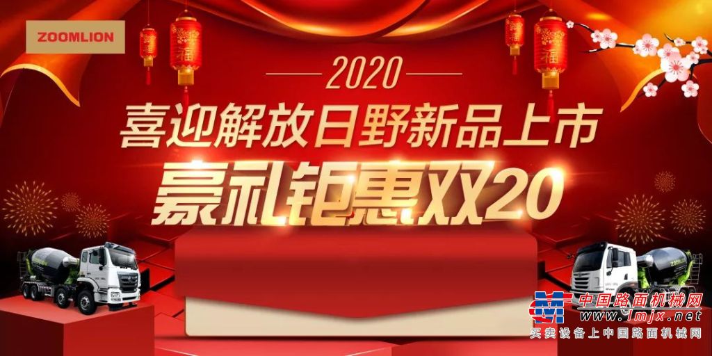  中联重科：喜迎搅拌车新品上市，豪礼钜惠2020!
