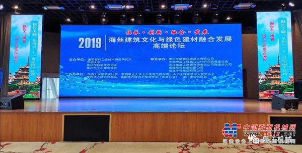 2019海丝建筑文化与绿色建材融合发展论坛在泉州举行 泉工股份喜获大奖