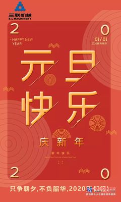 三联机械：只争朝夕，不负韶华，2020我们行!