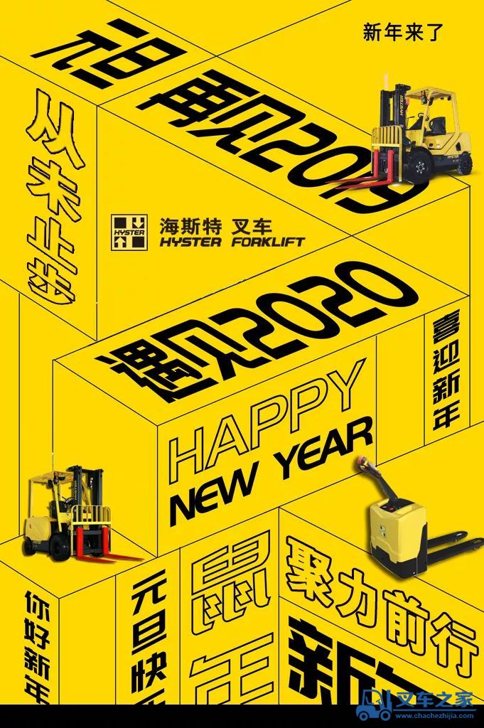 海斯特叉车：再见2019，你好2020！