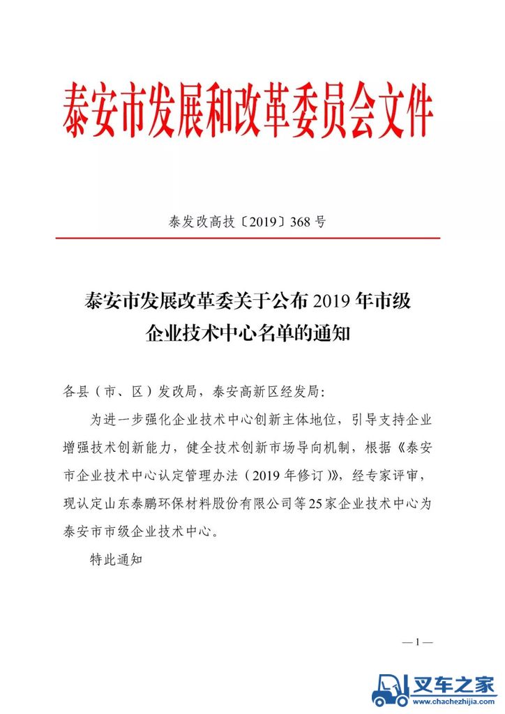 泰安市发改委再次认定岳首技术中心为2019 年市级企业技术中心